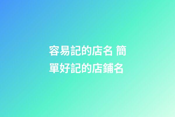 容易記的店名 簡單好記的店鋪名-第1張-店鋪起名-玄機派
